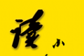 山丘夜猫小说阅读器