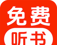 免费听小说