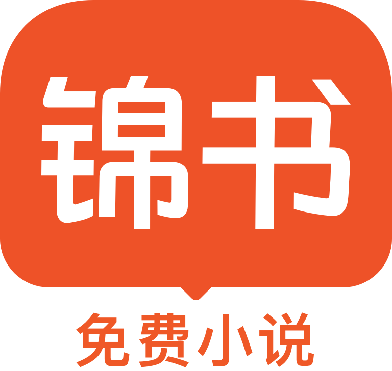 锦书免费小说