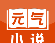 元气小说