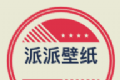 派派壁纸