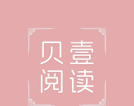 贝壹阅读