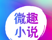 微趣免费小说软件logo图