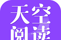 天空阅读器