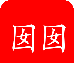 囡囡小说
