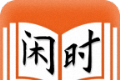 闲时阅读软件logo图