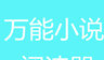万能小说阅读器