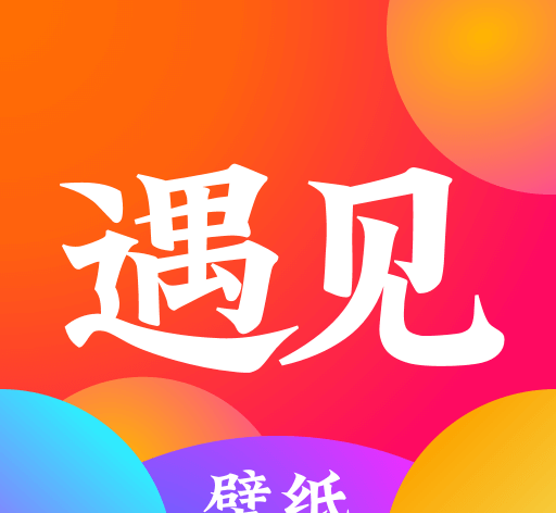 遇见壁纸