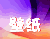 挽星壁纸