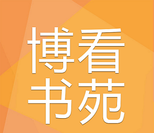 博看书苑