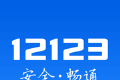 交管12123软件logo图