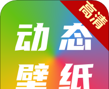 高清动态壁纸
