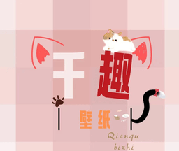 千趣壁纸