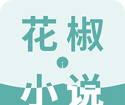 花椒小说