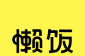 懒饭