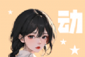 小羞漫画壁纸