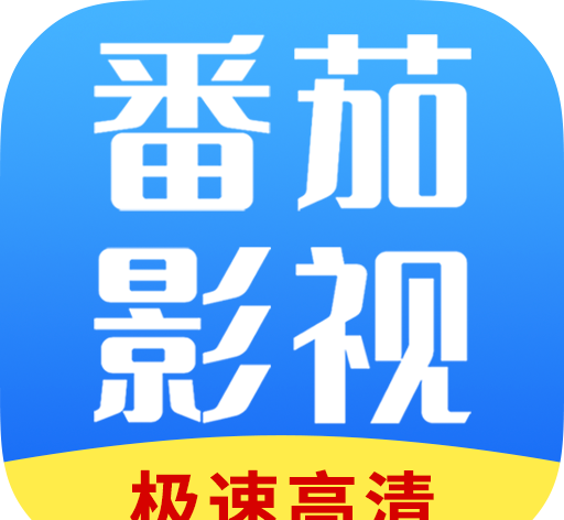 番茄影视大全