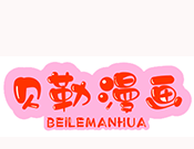 贝勒漫画