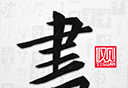 以观书法