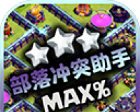 部落冲突助手