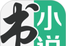 书旗小说