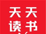 天天读书