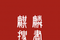麒麟听书软件logo图