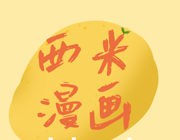 西米漫画