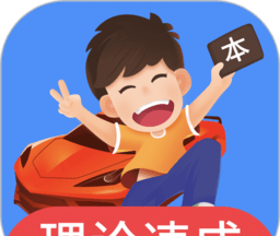 车轮驾考通