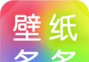 壁纸多多