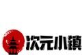 次元小镇