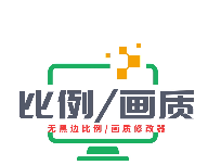 画质比例工具箱