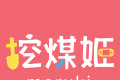 挖煤姬