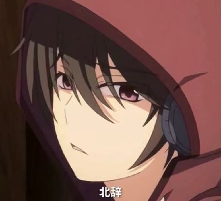 北辞