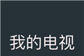 我的电视TV软件logo图