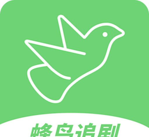 蜂鸟追剧