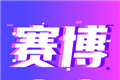 赛博云电脑