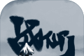 战仙门