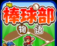 棒球部物语