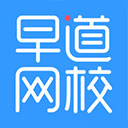 早道网校软件logo图