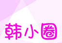韩小圈软件logo图