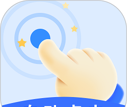 飓风自动连点点击器软件logo图