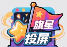 旗星影视投屏软件logo图