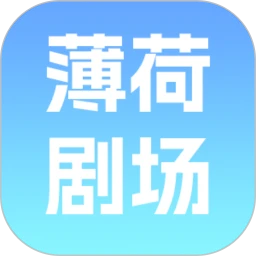 薄荷剧场软件logo图