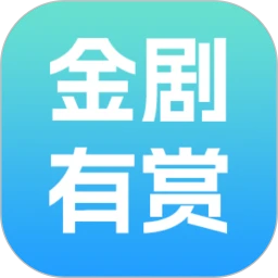 金剧有赏软件logo图