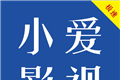 小爱影视软件logo图