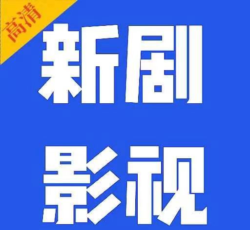 新剧影视大全软件logo图