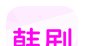 韩小剧软件logo图