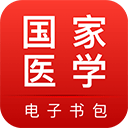 国家医学电子书包最新版软件logo图