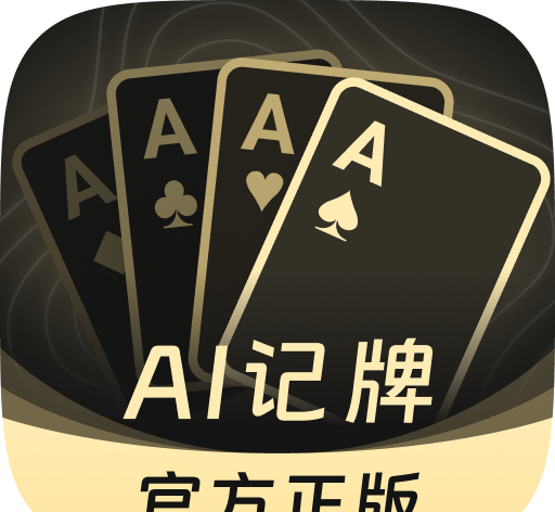 AI扑克记牌器软件logo图